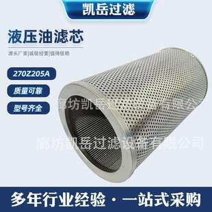 凯岳过滤供应各种液压油滤芯270Z205A液压过滤器270Z210A370Z221A