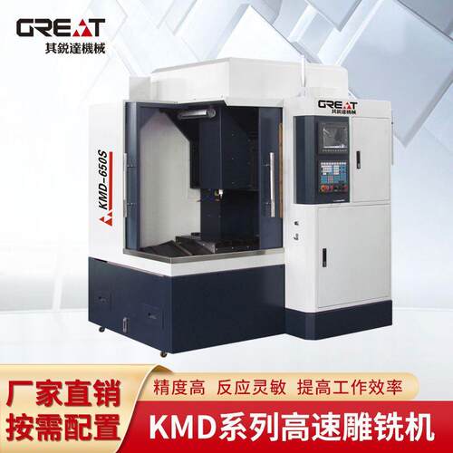 KMD-650S高速雕铣机全自动高转零件加工中心规格齐全