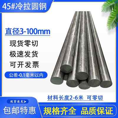 45号钢冷拉光圆 实心圆钢棒 直径4 6 8 10 20 50 80 90 100mm包邮