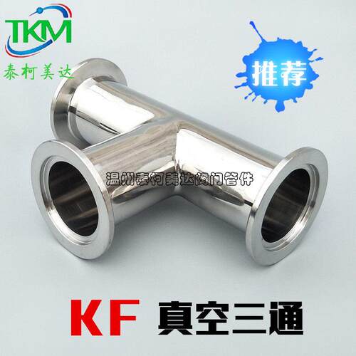 KF真空快装三通304不锈钢抛光真空三通 KF三通 KF10/16/25/40/50