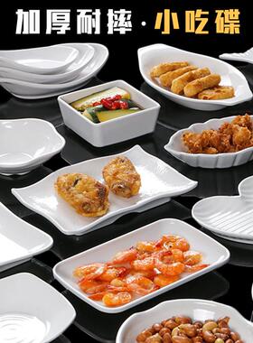 胺餐具密碟子商薯用菜白色ktv小QAU吃碟菜盘冷菜凉盘小菜碟条小盘