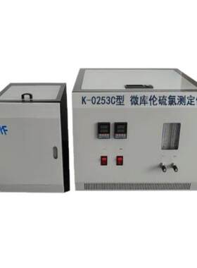 全自动微库伦硫氯检测仪有机氯含量测定仪油田化学剂中硫氯含量