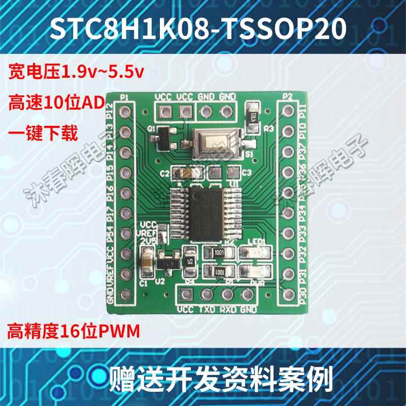 STC8H1K08核心板智能小车模块单片机C51学习开发板STC8小系统板
