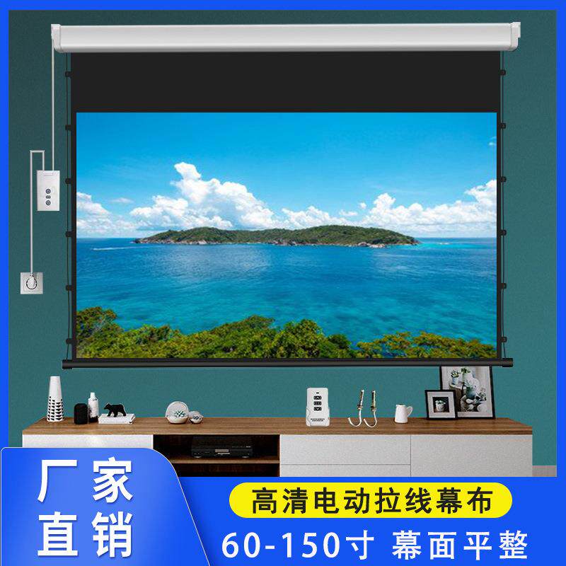 工厂直销遥控升降投影幕布家用高清4K抗光幕家庭3D影院电动拉线幕
