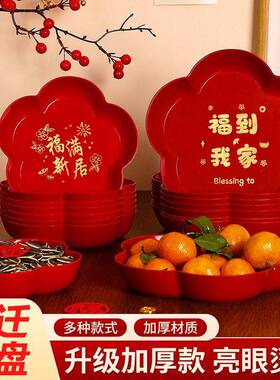 乔迁之喜果盘搬新家用客厅摆件新居布置入宅仪式用品客厅茶几果盘