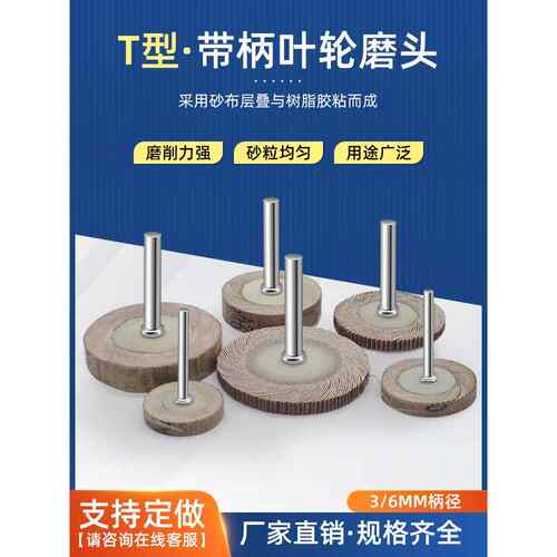 加长T型带柄百叶磨头活柄百叶轮砂纸轮打磨抛光轮千叶轮 电磨磨头
