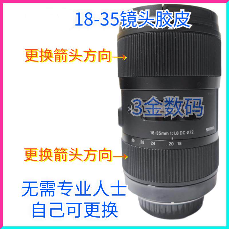适用 适马18-35胶皮 镜头变焦对焦环保护圈橡胶饰皮全新包邮