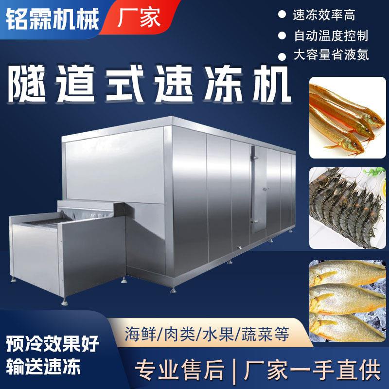 低温食品冷冻设备 黄花鱼速冻机冰鲜生产线连续输送速冻隧道机