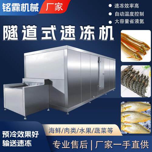 低温食品冷冻设备黄花鱼速冻机冰鲜生产线连续输送速冻隧道机