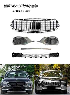 中网改装适用于奔驰E级W213改装2021新款E260中网E300迈巴赫格栅