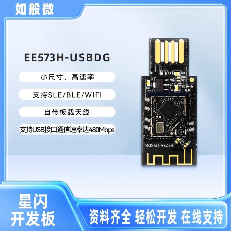 海思星闪网路接口模组开发板HI3873金手指USB2.0高速率星闪开发板