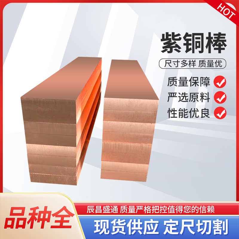 T2紫铜棒高导电矩圆铜棒T1紫铜圆棒方棒纯铜无氧紫铜棒任意切割