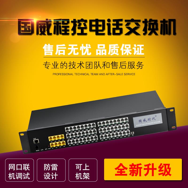 微铃国威时代WS848-11D程控电话交换机4 8进16 24 32 40 48出分机