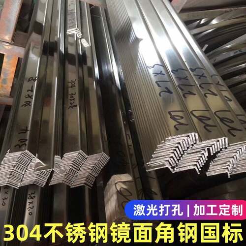 304不锈钢角钢镜面316不锈钢亮面角铁光面拉丝圆角等边打孔定制6m