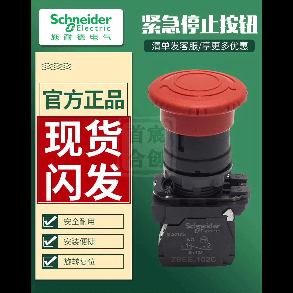 施耐德急停开关按钮 XB5AS542C 红色蘑菇头紧急停止ZBEE102C 101C