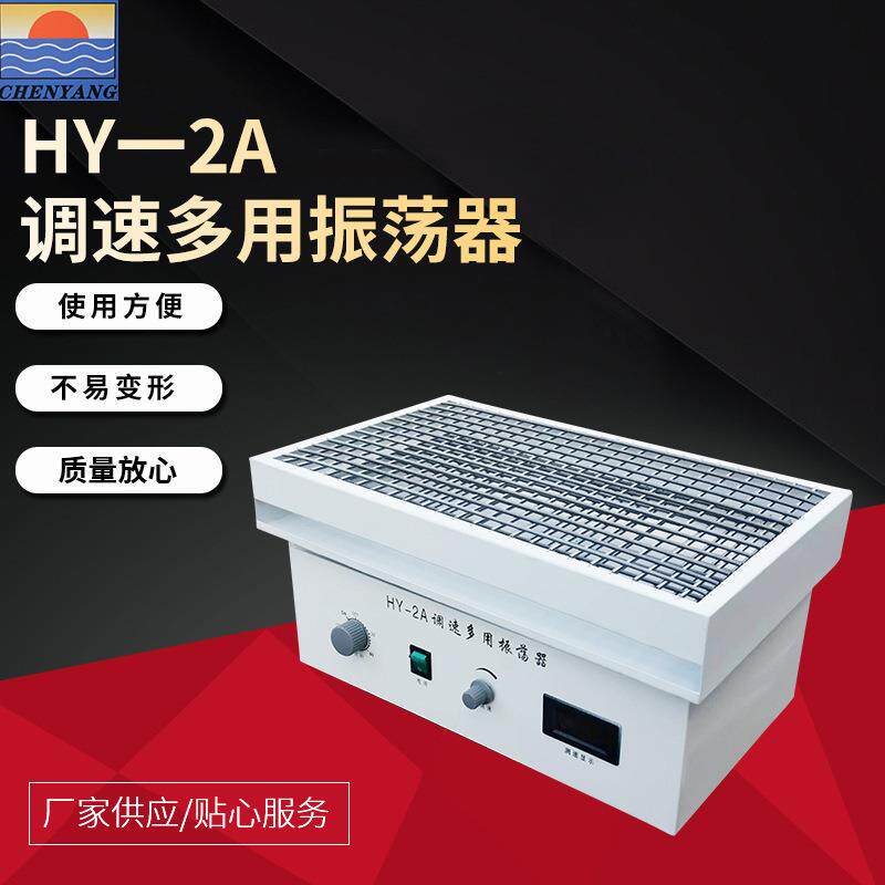 HY-2A调速多用振荡器数显水平往复回旋方便调速振荡器菌种摇床