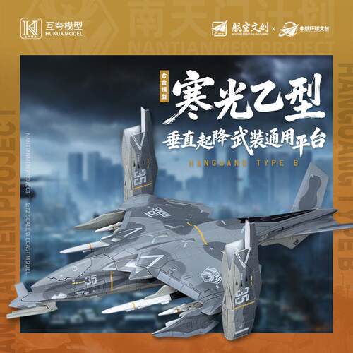 互夸1:72南天门计划寒光乙型垂直起降武装通用平台合金成品模型