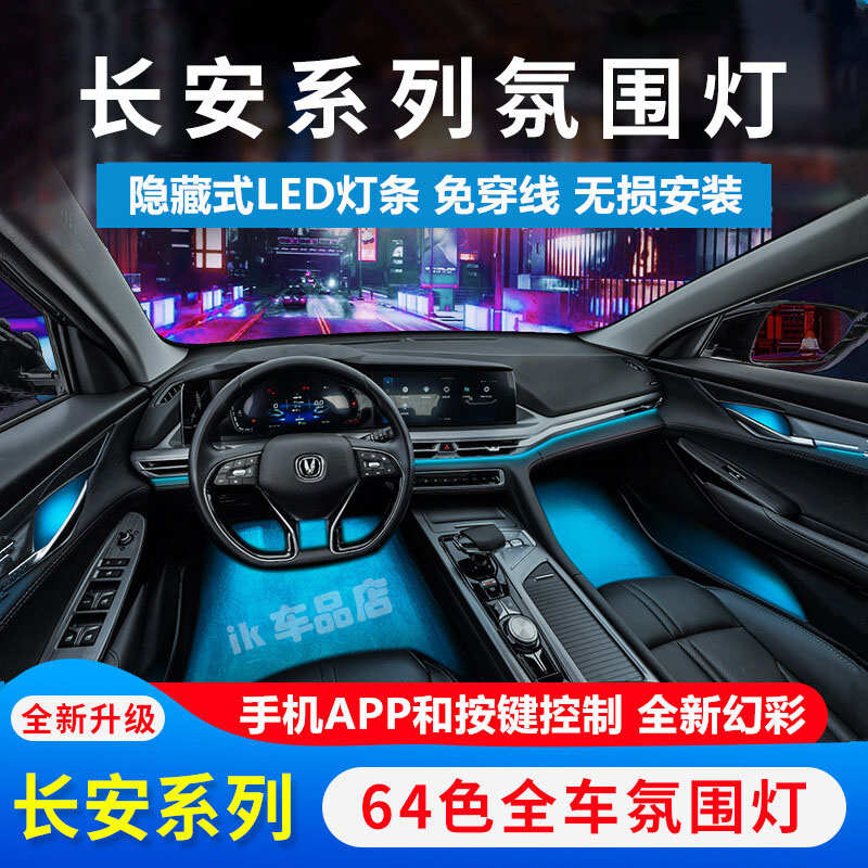 长安CS75Plus逸动35 55 85 UNIV UNIT改装led专用车内幻彩氛围灯