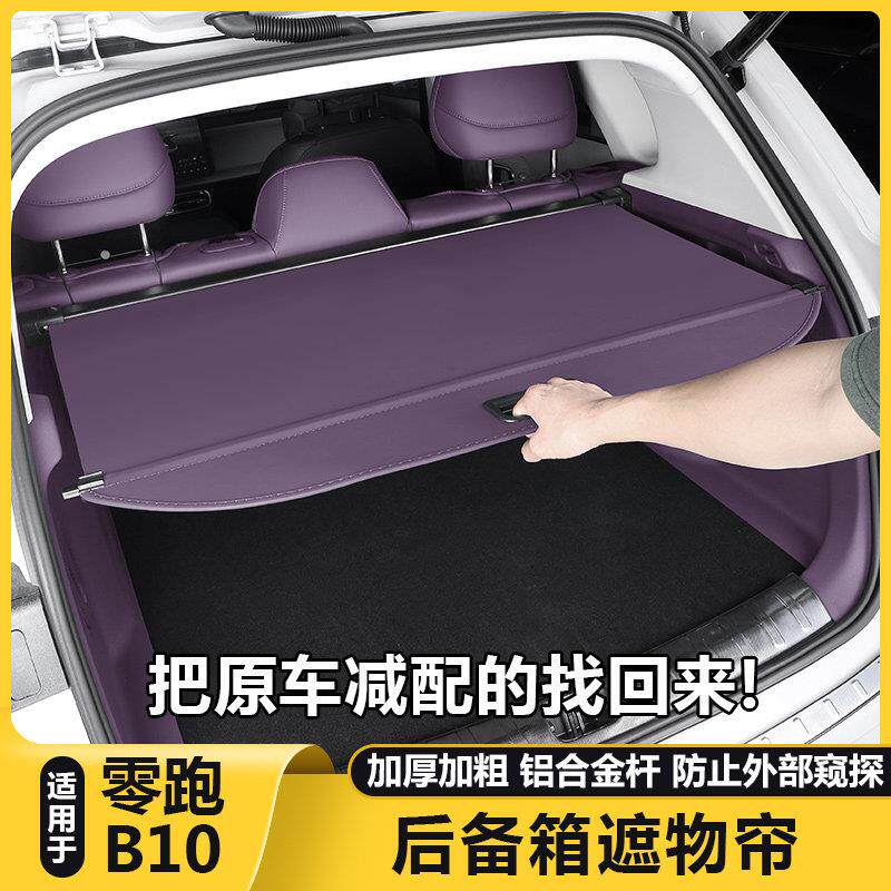 零跑B10后备箱遮物帘尾箱储隔物板收纳盒拓展汽车专用品改装配件