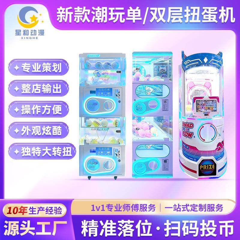 水瓶座扭蛋机游乐设备双层扭蛋机商用活动引流扫码投币大型扭蛋机