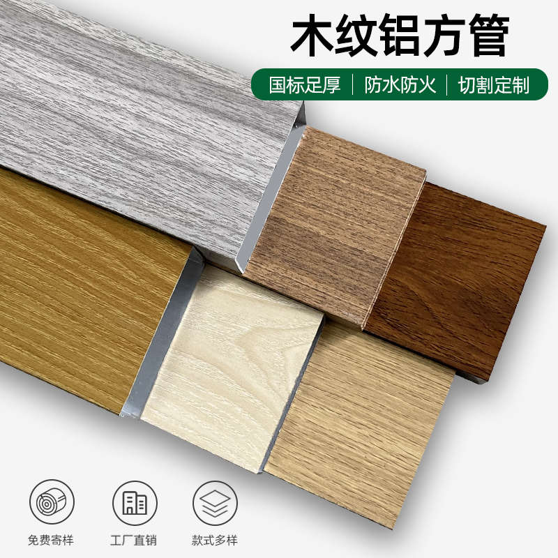 木纹铝管铝合金方管铝方通型材方通空心管隔断吊顶格栅吕材墙定
