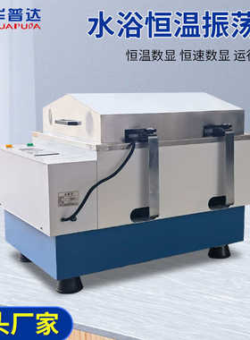 华普达SHA-B/C回旋往复式水浴恒温振荡器实验室调速恒温振荡摇床