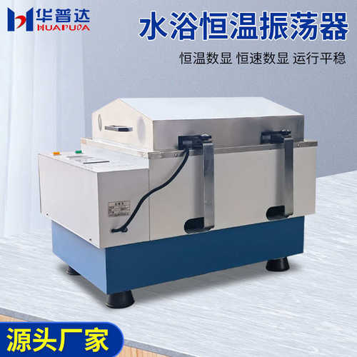 c往复式/达sha振荡摇回旋恒温调速b华普恒温水浴床-振荡器实验室