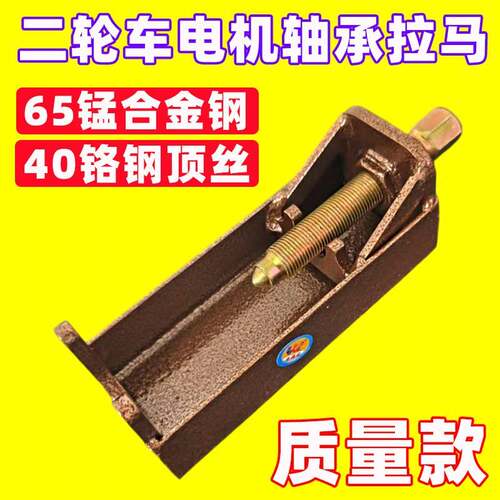 电机轴承拆卸拉马 二轮三轮电动车摩托车专用 快速拆轴承维修工具