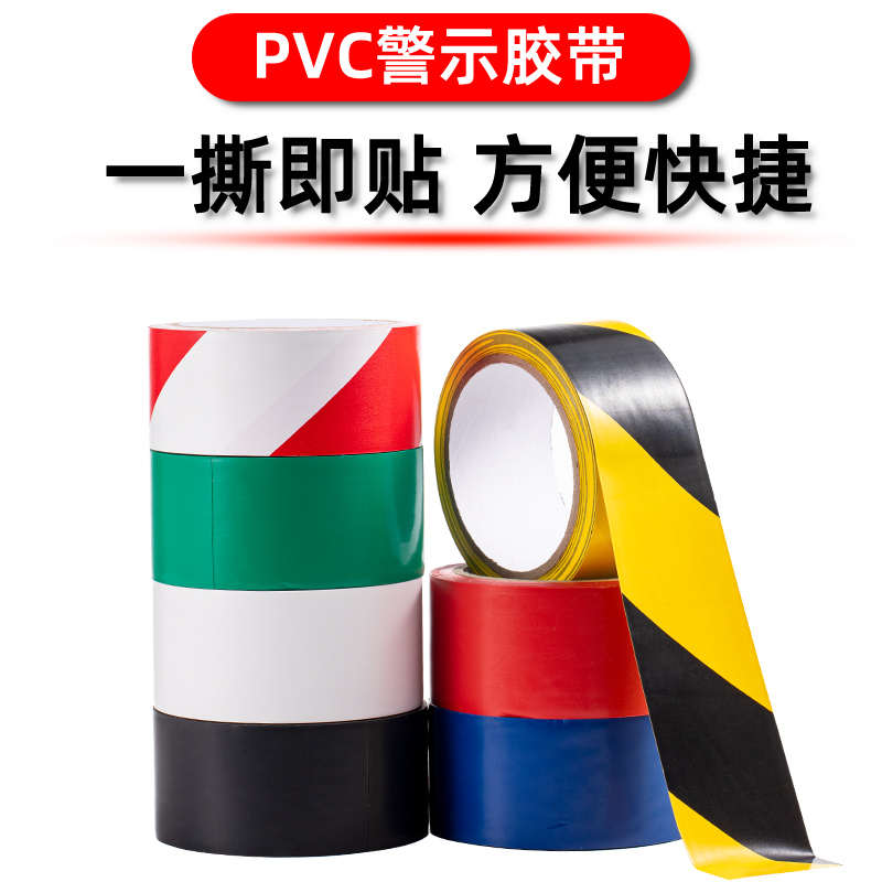 警示胶带PVC黄黑红白反光斑马线注意安全消防警戒地标贴美缝施工