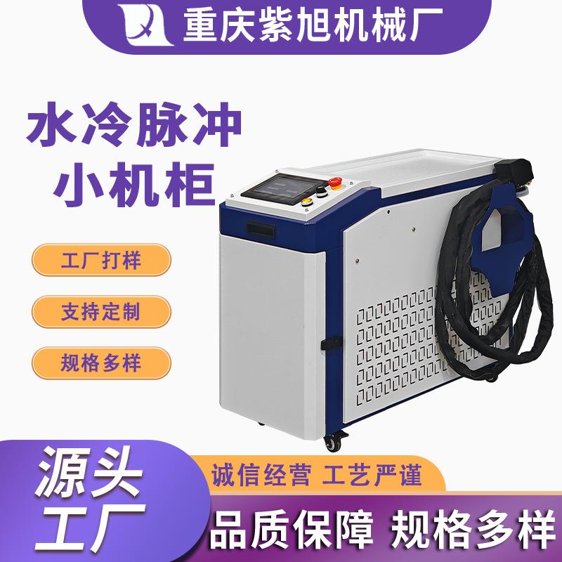 紧凑型水冷脉冲激光清洗机小型内置水冷一体机柜水冷脉冲清洗产