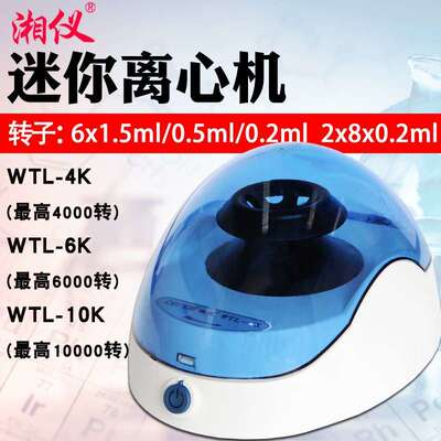 湘仪迷你离心机微量WTL-4K掌上实验室高速离心机WTL-10KWTL-6K