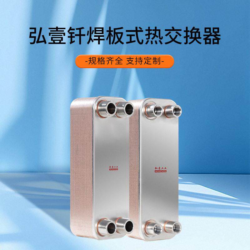 弘壹钎焊板式换热冷水机用冷冻冷却器空气预热器水空调蒸发器