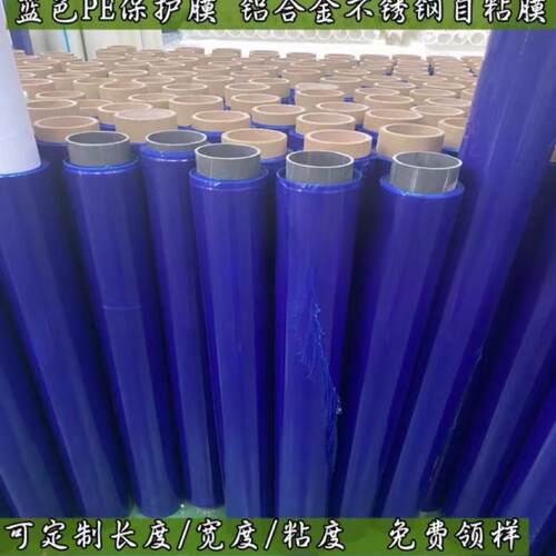 可选蓝色PE保护膜5C厚100m长铝板不锈钢自粘家电五金贴膜防护胶带