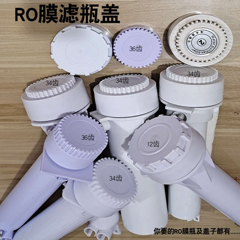 净水器 RO反渗透膜盖子 12齿34齿36齿ro膜盖子滤芯滤瓶筒外壳盖子