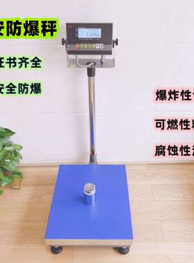 本安型防爆台秤100kg300公斤电子防爆称化工防爆称200kg电子秤1g