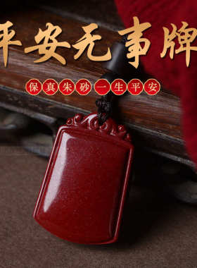 适用于朱砂平安无事牌吊坠男女正品原矿石项链紫金沙护身符挂件饰