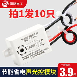 吸顶灯四线声光控开关模块楼道智能感应器220延时节能LED声控开关