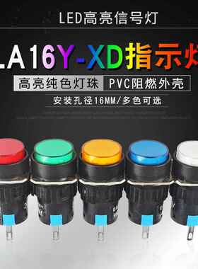 圆形指示灯LA16Y-XD LED高亮电源信号灯配电柜 2脚焊接 开孔16mm