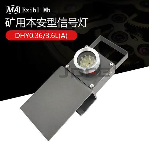 DHY0.36/3.6L(A) DHY2.4 LDHY4.8L矿用LED机车红尾灯本安型信号灯