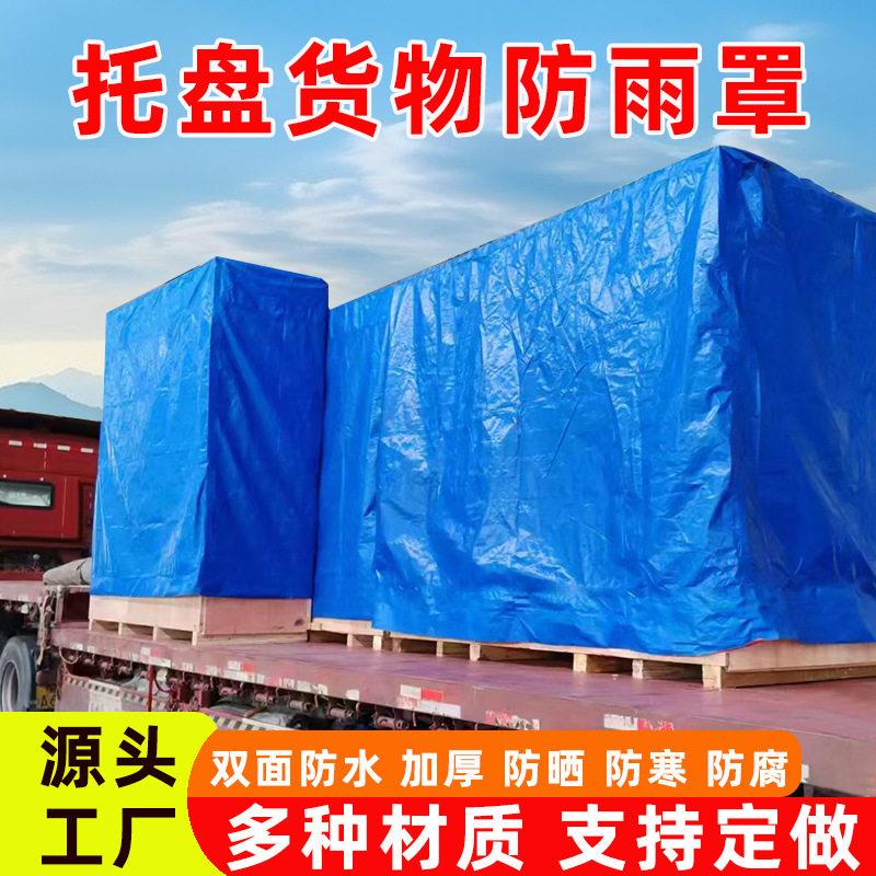 定制托盘防雨罩设备仪器防尘罩防雨防晒篷布大型设备刀刮布防水布