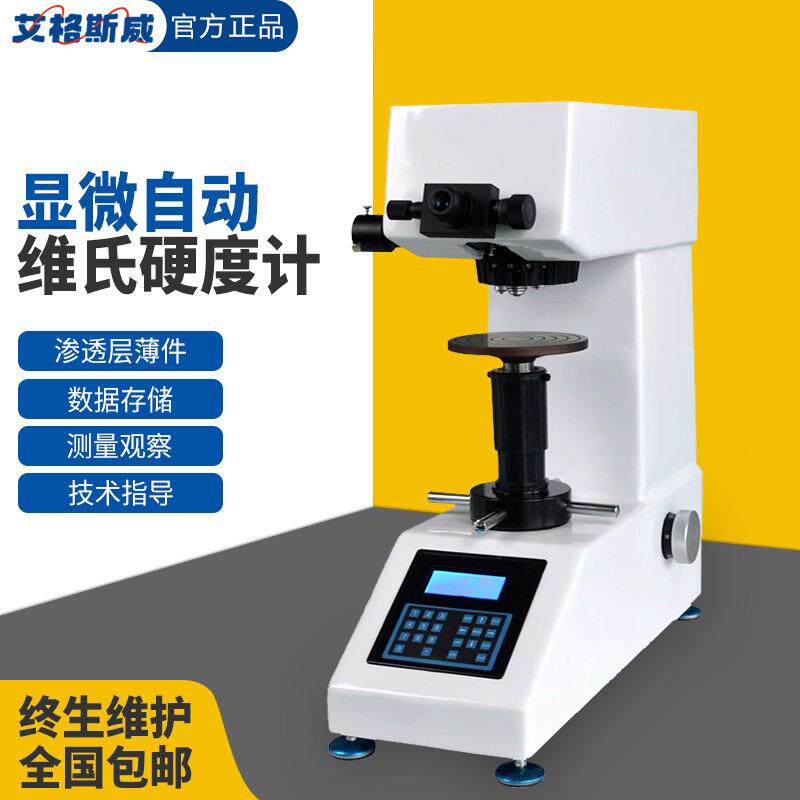 艾格斯威 HV-1000显微自动维氏硬度计 金属零件 电镀层 陶瓷 玻璃