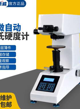 艾格斯威 HV-1000显微自动维氏硬度计 金属零件 电镀层 陶瓷 玻璃
