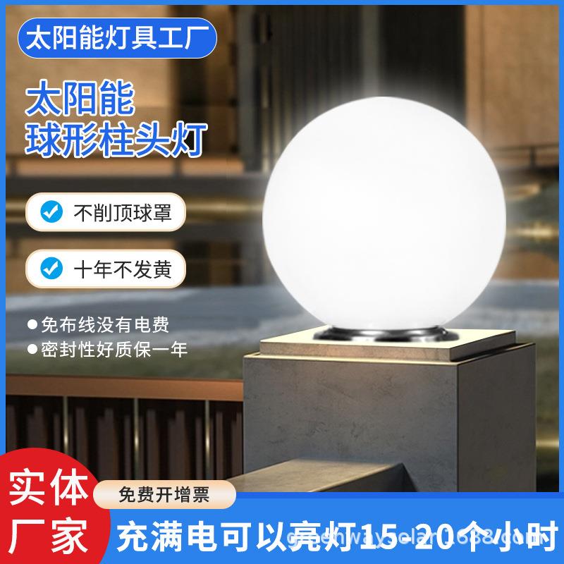 矩阵照明太阳能柱头灯圆球形别墅庭院户外防水围墙大门口柱子顶灯