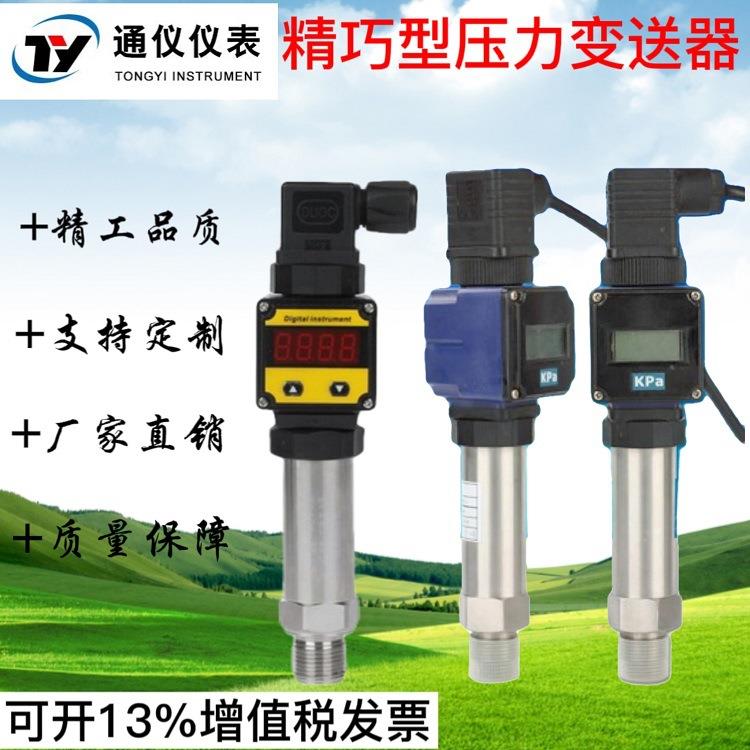 小巧型压力变送器传感器扩散硅陶瓷高温卫生隔膜数显高精度