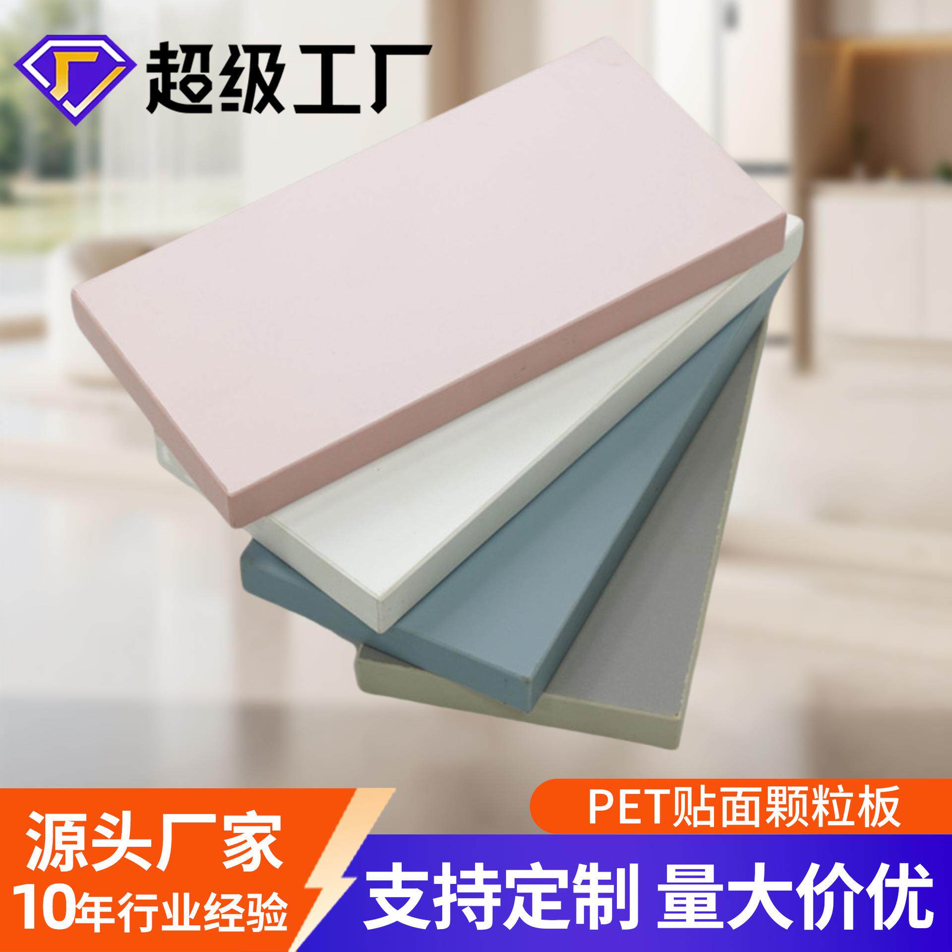 PET贴面颗粒板高光贴面板三聚氰胺实木多层板家具板橱柜板