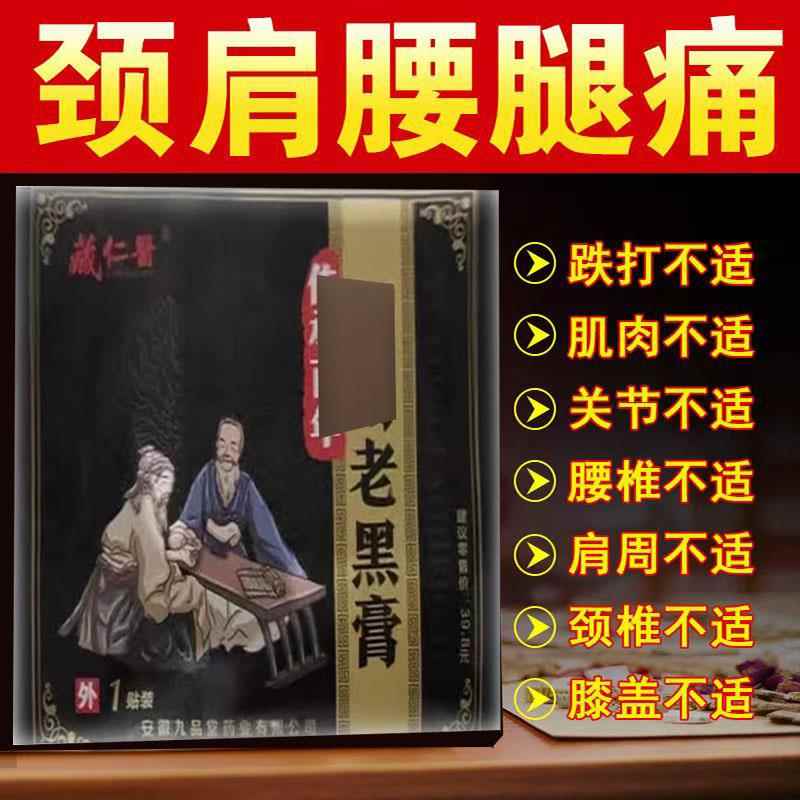 买2送1买3送2】藏仁医老黑膏1贴/袋安徽九品堂颈肩腰腿疼痛贴 466