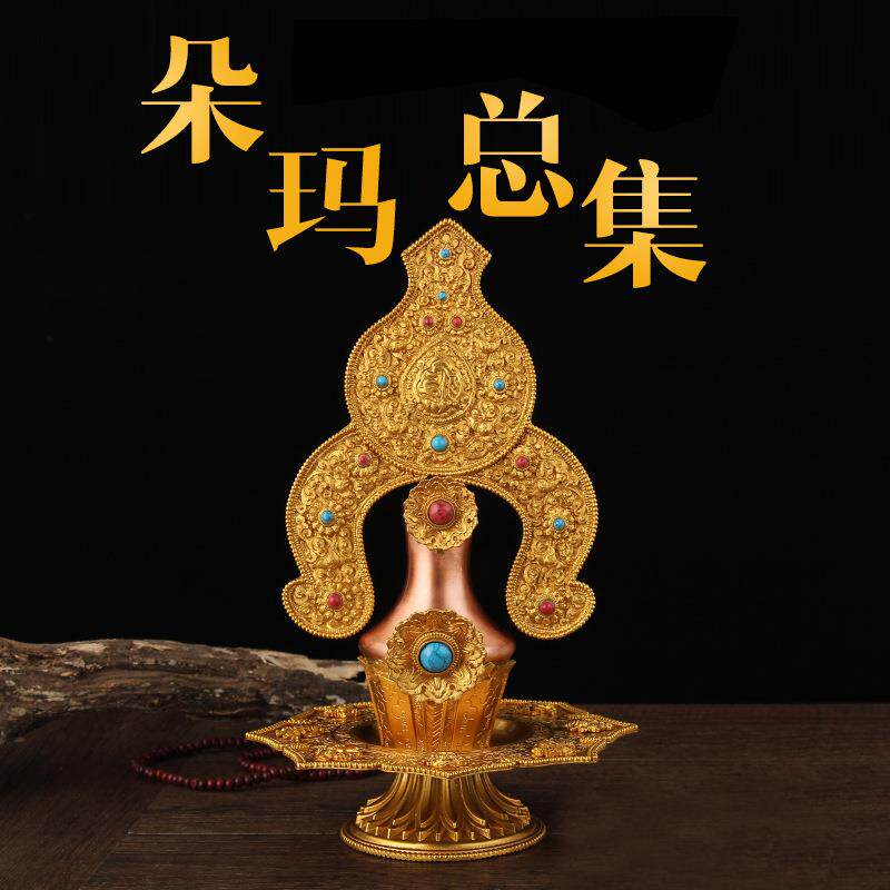 纯铜莲师朵玛总集八供朵玛食子花果酥油花客厅玄关莲花果摆件