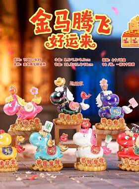 马年盲盒手办金马腾飞好运来转转生肖马摆件马年小礼品创意礼品