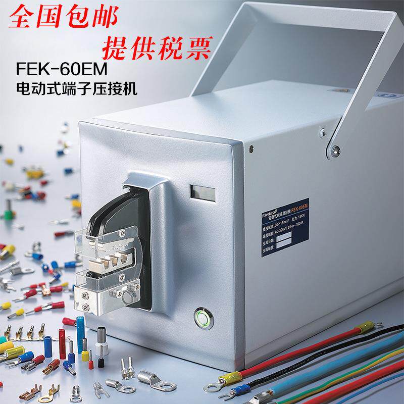 FEK-60EM电动多功能端子压接机压线钳模具可换全国包邮开票