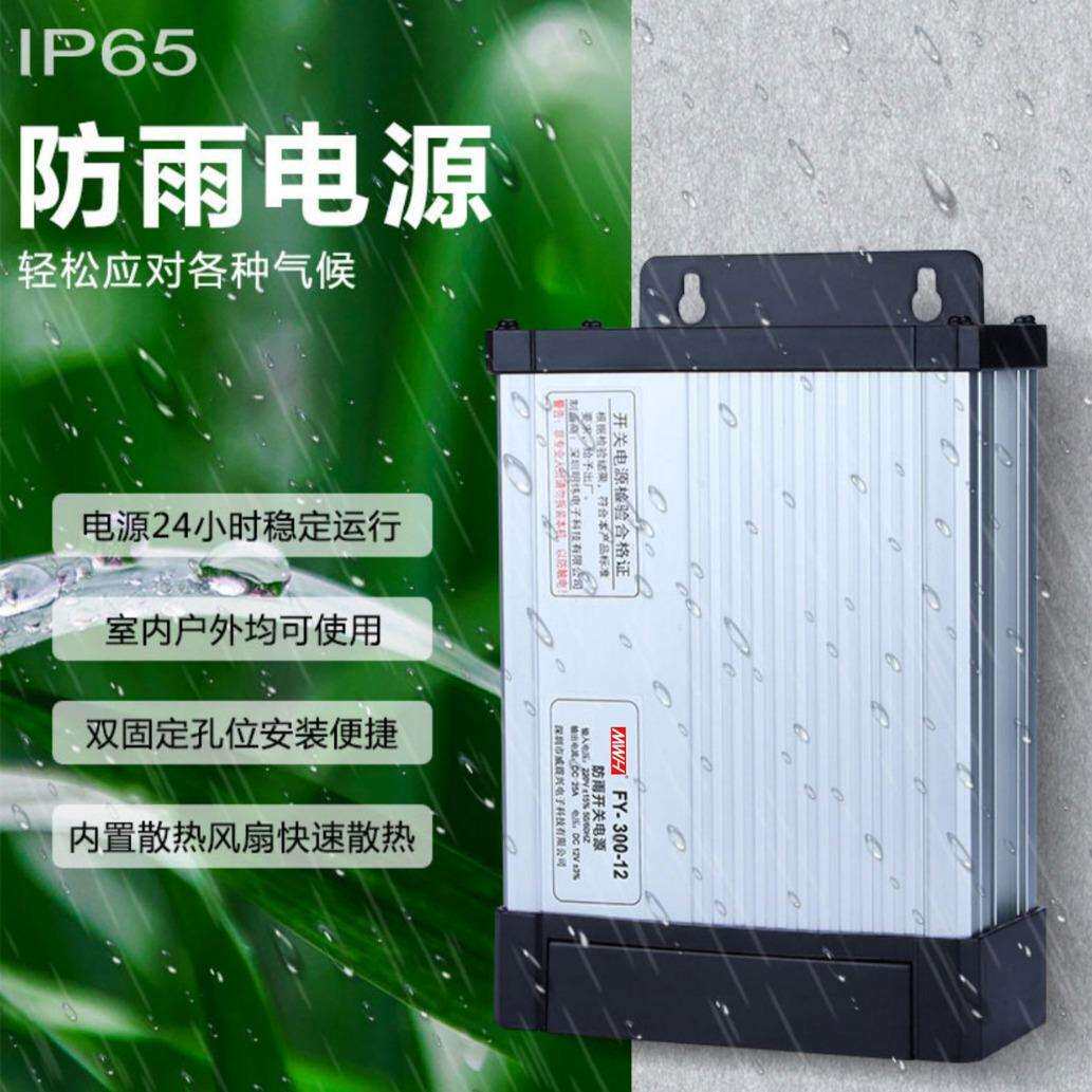 FY-300-12V25A户外防雨 开关电源发光广告灯箱灯招牌变压器